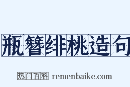 瓶簪绯桃造句是什么意思的图片